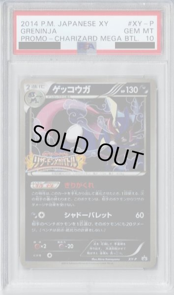 画像1: 【PSA10】ゲッコウガリザードンメガバトルXY-P【2号店併売中/店頭で状態確認可能！】 (1)