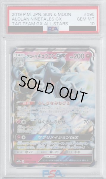 画像1: 【PSA10】アローラキュウコンGX095/173 RR【2号店併売中/店頭で状態確認可能！】 (1)