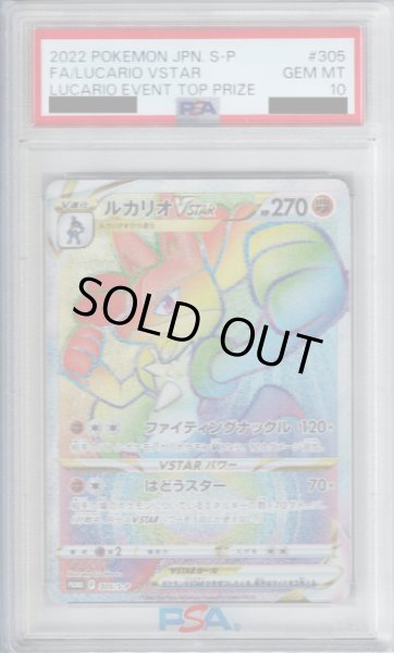 画像1: 【PSA10】ルカリオVSTAR305/S-P【2号店併売中/店頭で状態確認可能！】 (1)