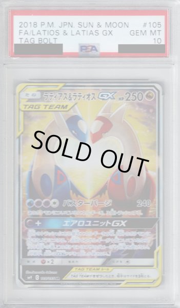 画像1: 【PSA10】ラティアス&ラティオスGX105/095  SA【2号店併売中/店頭で状態確認可能！】 (1)