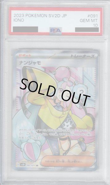 画像1: 【PSA10】ナンジャモ 091/071 SR【2号店併売中/店頭で状態確認可能！】 (1)