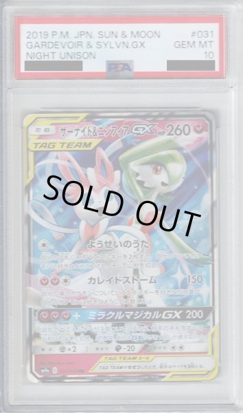 画像1: 【PSA10】サーナイト＆ニンフィアGX 031/055 RR【2号店併売中/店頭で状態確認可能！】 (1)