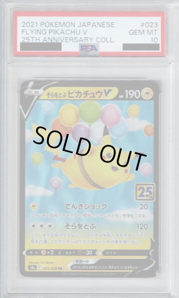 画像1: 【PSA10】そらとぶピカチュウV 023/028 RRR【2号店併売中/店頭で状態確認可能！】 (1)