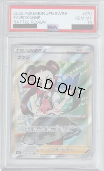 画像1: 【PSA10】ツツジ　081/067　SR【2号店併売中/店頭で状態確認可能！】 (1)