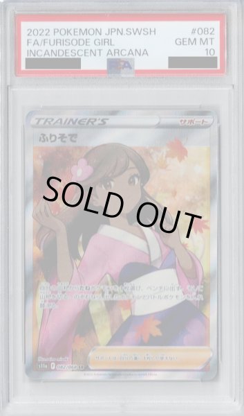 画像1: 【PSA10】ふりそで　082/068　SR【2号店併売中/店頭で状態確認可能！】 (1)