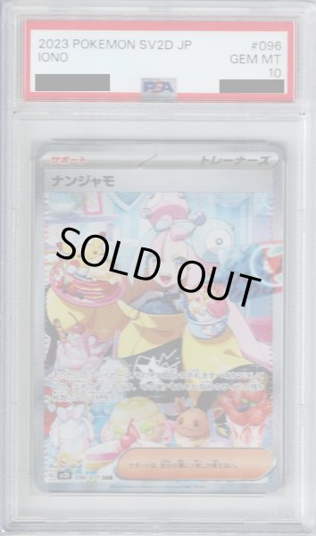 画像1: 【PSA10】ナンジャモ　096/071　SAR【2号店併売中/店頭で状態確認可能！】 (1)