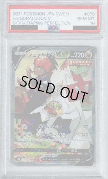 画像1: 【PSA10】ジュラルドンV 076/067 SR 【2号店併売中/店頭で状態確認可能！】 (1)