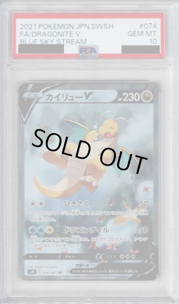 画像1: 【PSA10】カイリューV 074/067 SR　SA 【2号店併売中/店頭で状態確認可能！】 (1)