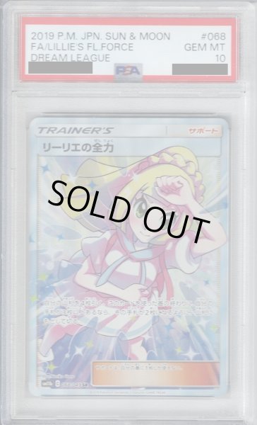 画像1: 【PSA10】リーリエの全力 068/049 SR【2号店併売中/店頭で状態確認可能！】 (1)