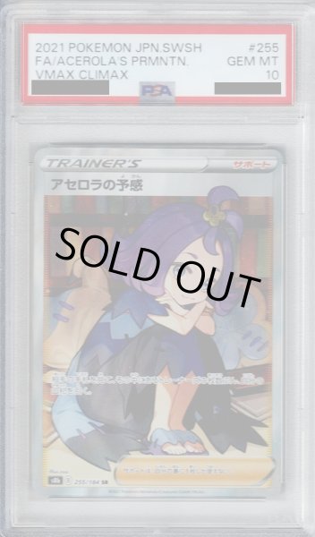 画像1: 【PSA10】アセロラの予感　255/184　SR【2号店併売中/店頭で状態確認可能！】 (1)