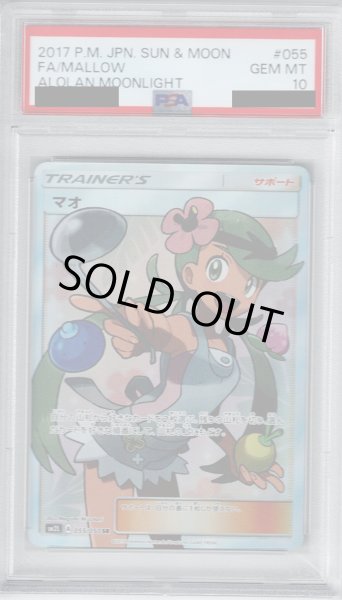 画像1: 【PSA10】マオ　055/050　SR【2号店併売中/店頭で状態確認可能！】 (1)