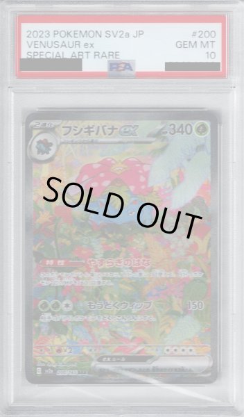 画像1: 【PSA10】フシギバナex(200/165 SAR)【2号店併売中/店頭で状態確認可能！】 (1)