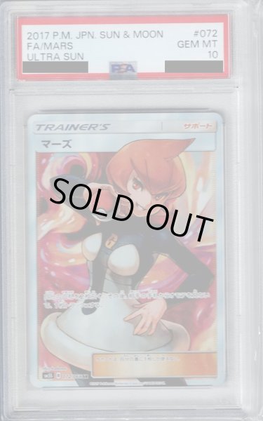 画像1: 【PSA10】マーズ(072/066 SR)【2号店併売中/店頭で状態確認可能！】 (1)