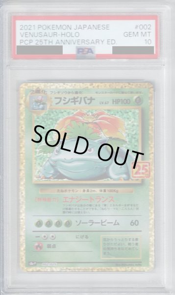 画像1: 【PSA10】フシギバナ(プロモ)(002/025)【2号店併売中/店頭で状態確認可能！】 (1)