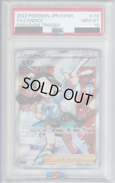 画像1: 【PSA10】スズナ(113/098 SR)【2号店併売中/店頭で状態確認可能！】 (1)