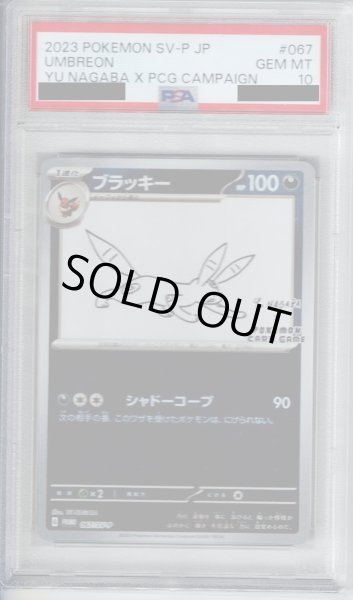 画像1: 【PSA10】ブラッキー(067/SV-P)　NAGABA【2号店併売中/店頭で状態確認可能！】 (1)