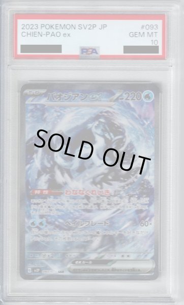 画像1: 【PSA10】パオジアンex 093/071 SAR【2号店併売中/店頭で状態確認可能！】 (1)