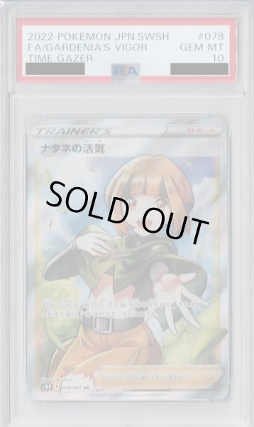 画像1: 【PSA10】ナタネの活気 078/067 SR【2号店併売中/店頭で状態確認可能！】 (1)