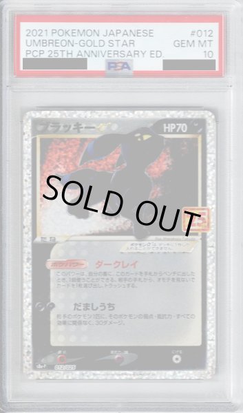 画像1: 【PSA10】ブラッキー☆(プロモ)(012/025)【2号店併売中/店頭で状態確認可能！】 (1)