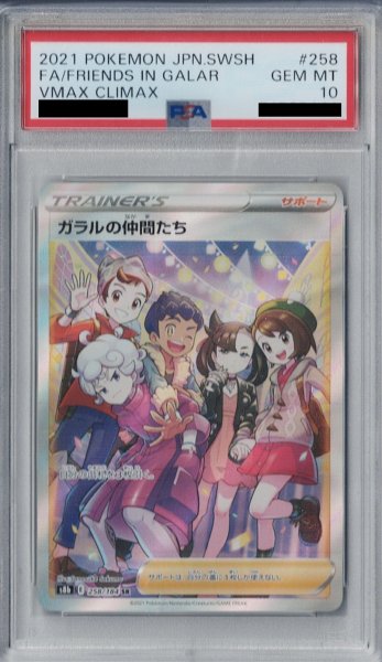 画像1: 【PSA10】ガラルの仲間たち 258/184 SR【2号店併売中/店頭で状態確認可能！】 (1)