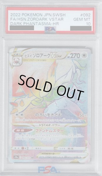 画像1: 【PSA10】ヒスイゾロアークVSTAR(092/071 HR)【2号店併売中/店頭で状態確認可能！】 (1)