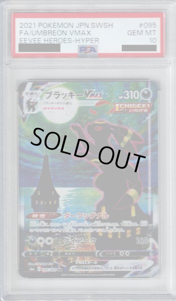 画像1: 【PSA10】ブラッキーVMAX(095/069 HR)[SA]【2号店併売中/店頭で状態確認可能！】 (1)