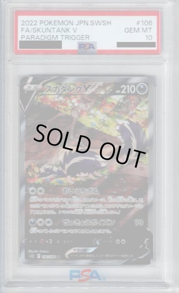 画像1: 【PSA10】スカタンクV(106/098 SR)[SA]【2号店併売中/店頭で状態確認可能！】 (1)