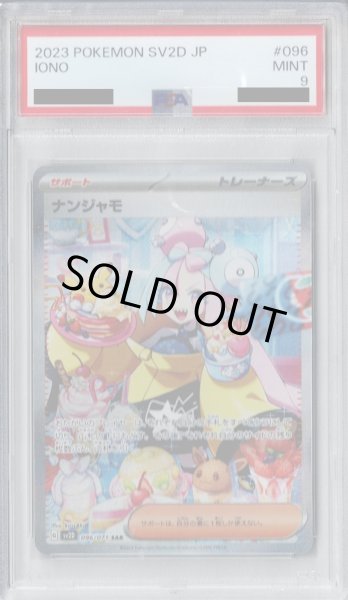 画像1: 【PSA9】ナンジャモ(096/071 SAR)【2号店併売中/店頭で状態確認可能！】 (1)