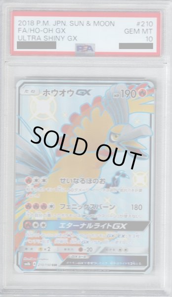 画像1: 【PSA10】ホウオウGX(210/150 SSR)【2号店併売中/店頭で状態確認可能！】 (1)