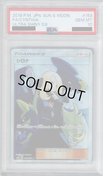 画像1: 【PSA10】シロナ(153/150 SR)【2号店併売中/店頭で状態確認可能！】 (1)