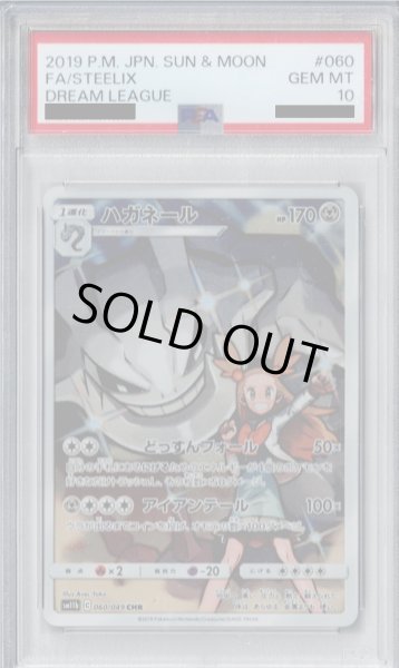 画像1: 【PSA10】ハガネール(060/049 CHR)【2号店併売中/店頭で状態確認可能！】 (1)