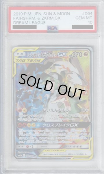 画像1: 【PSA10】レシラム＆ゼクロムGX　064/049　SA【2号店併売中/店頭で状態確認可能！】 (1)