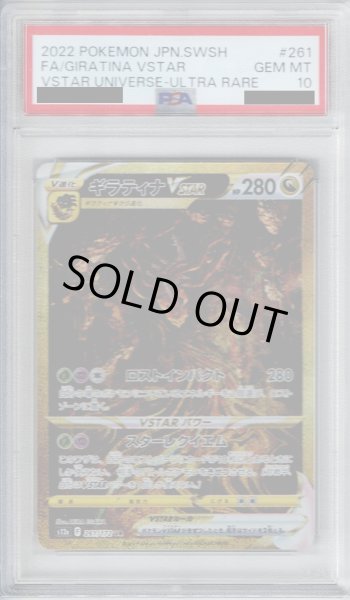 画像1: 【PSA10】ギラティナVSTAR　261/172　UR【2号店併売中/店頭で状態確認可能！】 (1)