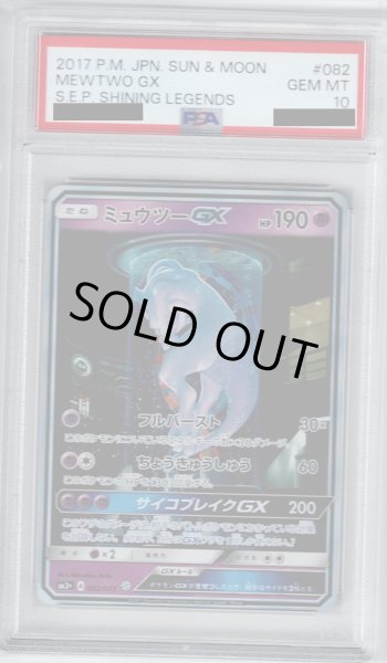 画像1: 【PSA10】ミュウツーGX 082/072 SR【2号店併売中/店頭で状態確認可能！】 (1)