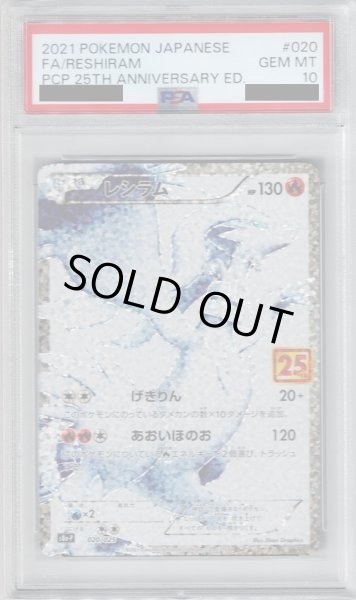 画像1: 【PSA10】レシラム プロモ 020/025【2号店併売中/店頭で状態確認可能！】 (1)