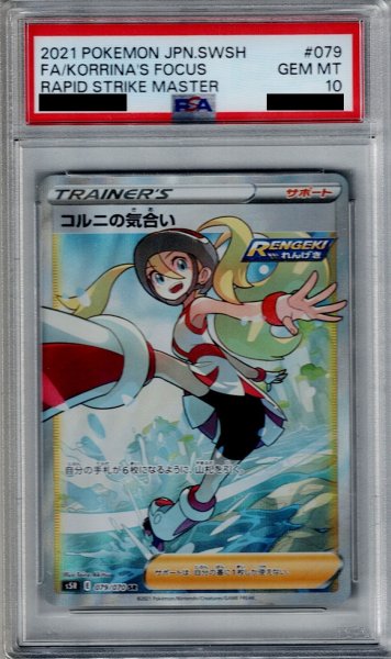 画像1: 【PSA10】コルニの気合い　079/070　SR【2号店併売中/店頭で状態確認可能！】 (1)