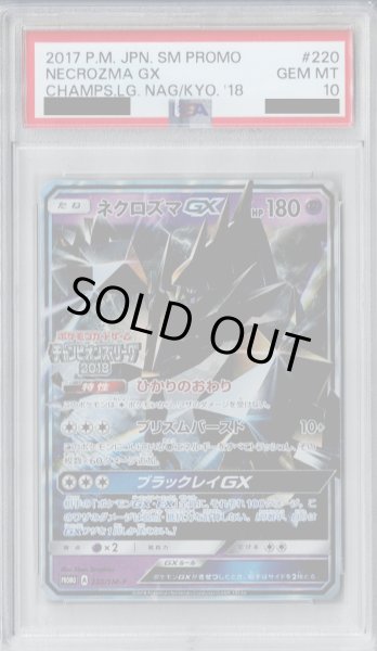 画像1: 【PSA10】ネクロズマGX(220/SM-P)【2号店併売中/店頭で状態確認可能！】 (1)