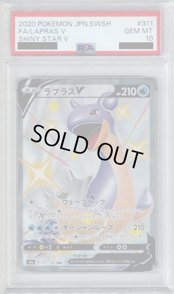 画像1: 【PSA10】ラプラスV(311/190 SSR)【2号店併売中/店頭で状態確認可能！】 (1)