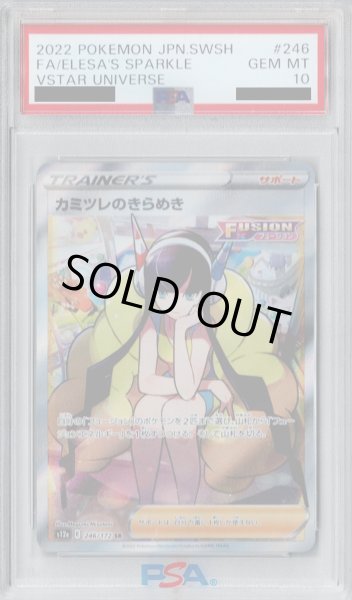 画像1: 【PSA10】カミツレのきらめき　246/172 SR【2号店併売中/店頭で状態確認可能！】 (1)