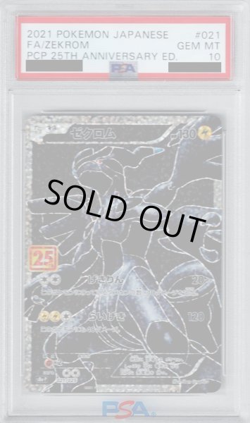 画像1: 【PSA10】ゼクロム プロモ 021/025 [25th]【2号店併売中/店頭で状態確認可能！】 (1)