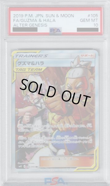 画像1: 【PSA10】グズマ&ハラ(105/095 SR)【2号店併売中/店頭で状態確認可能！】 (1)