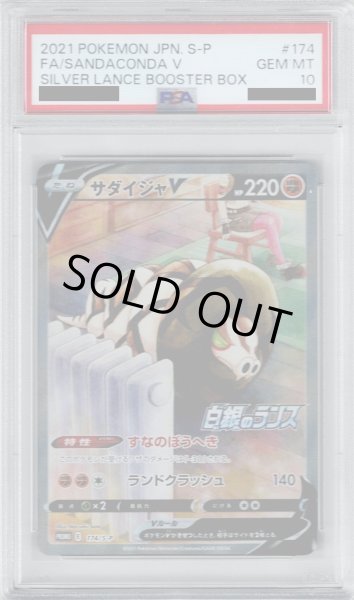 画像1: 【PSA10】サダイジャV(174/S-P PR)【2号店併売中/店頭で状態確認可能！】 (1)