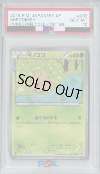 画像1: 【PSA10】キノココ(002/032 C)(ホイル)【2号店併売中/店頭で状態確認可能！】 (1)