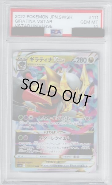 画像1: 【PSA10】ギラティナVSTAR(111/172 RRR)【2号店併売中/店頭で状態確認可能！】 (1)