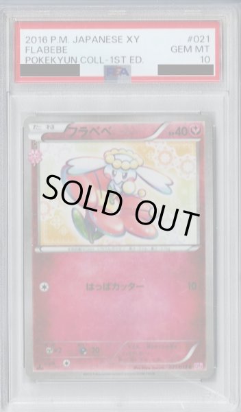 画像1: 【PSA10】フラベベ(021/032 C)(ホイル)【2号店併売中/店頭で状態確認可能！】 (1)