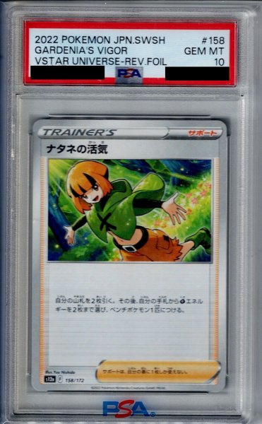 画像1: 【PSA10】ナタネの活気(158/172)(ミラー)【2号店併売中/店頭で状態確認可能！】 (1)