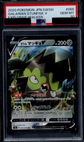 画像1: 【PSA10】ガラルマッギョV(055/070 RR)【2号店併売中/店頭で状態確認可能！】 (1)