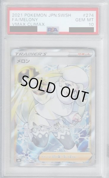 画像1: 【PSA10】メロン(274/184 SR)【2号店併売中/店頭で状態確認可能！】 (1)