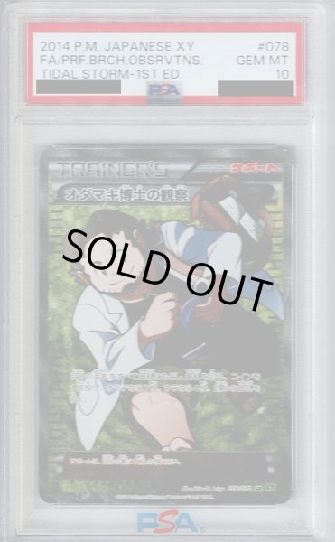 画像1: 【PSA10】オダマキ博士の観察(078/070 SR)【2号店併売中/店頭で状態確認可能！】 (1)