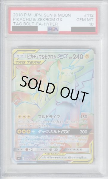 画像1: 【PSA10】ピカチュウ&ゼクロムGX(112/095 HR)【2号店併売中/店頭で状態確認可能！】 (1)